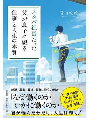 cover image of スタバ社長だった父が息子に綴る「仕事と人生の本質」